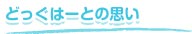 どっぐはーとの思い