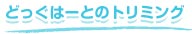 どっぐはーとのトリミング