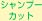 シャンプーカット
