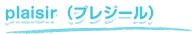 plaisir（プレジール）
