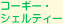 コーギー・シェルティー