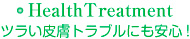 ツラい皮膚トラブルにも安心!HealthTreatment