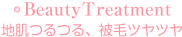 地肌つるつる、被毛ツヤツヤBeautyTreatment
